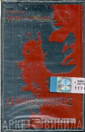 Βασίλης Παπακωνσταντίνου  - Χαμένες Αγάπες