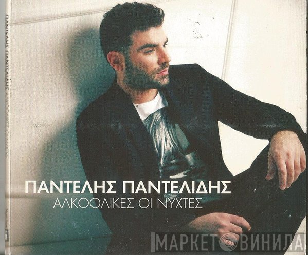 Παντελής Παντελίδης  - Αλκοολικές Οι Νύχτες