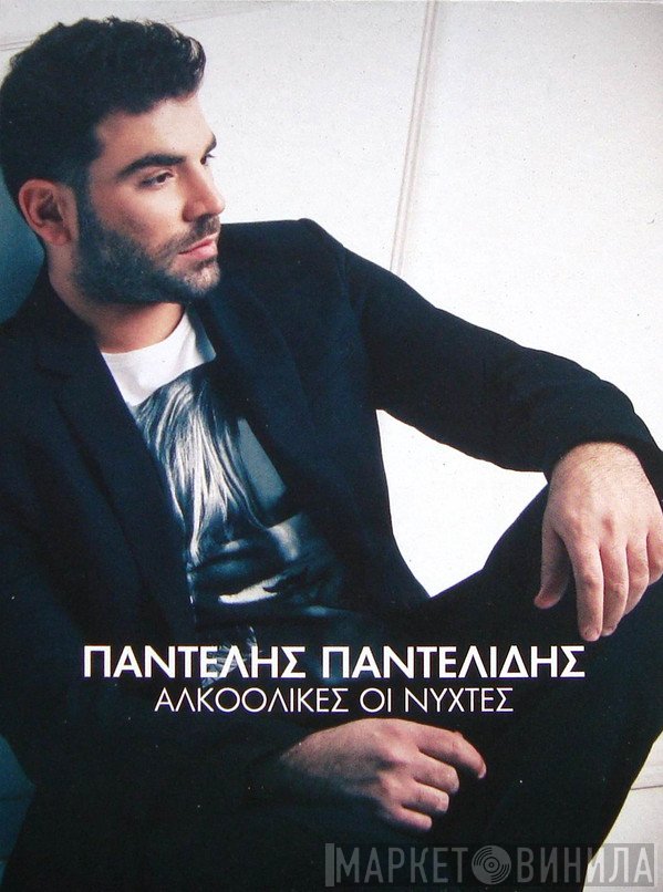 Παντελής Παντελίδης  - Αλκοολικές Οι Νύχτες