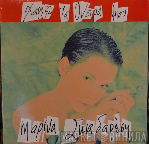 Μαρίνα Σκιαδαρέση  - Χαρίζω Τα Όνειρά Μου