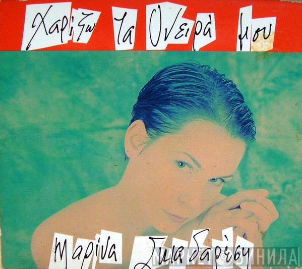 Μαρίνα Σκιαδαρέση  - Χαρίζω Τα Όνειρά Μου