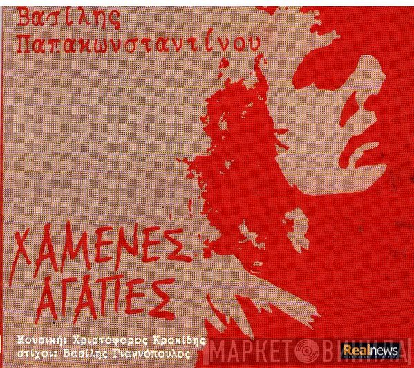 Βασίλης Παπακωνσταντίνου  - Χαμένες Αγάπες