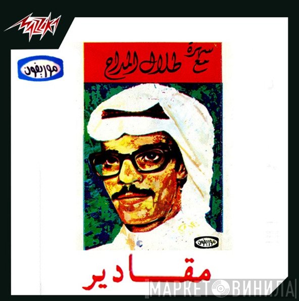 طلال مداح  - سهرة مع طلال المداح مقادير