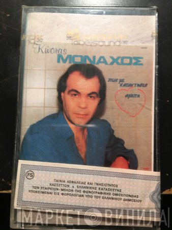Κώστας Μοναχός  - Πως Με Κατάντησες Αγάπη