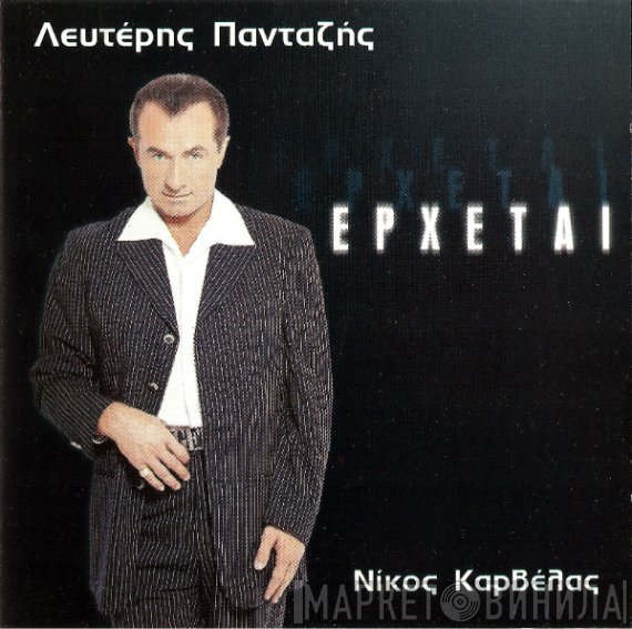 Λευτέρης Πανταζής, Νίκος Καρβέλας  - Έρχεται