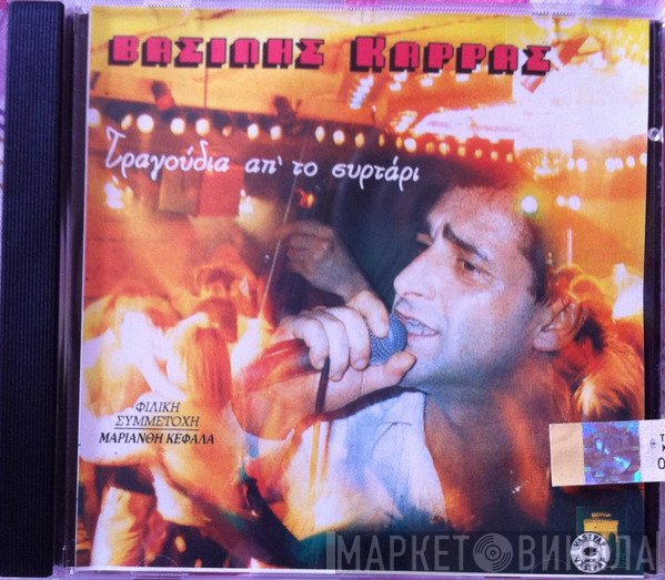 Βασίλης Καρράς  - Τραγούδια Απ' το Συρτάρι