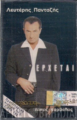 Λευτέρης Πανταζής, Νίκος Καρβέλας  - Έρχεται