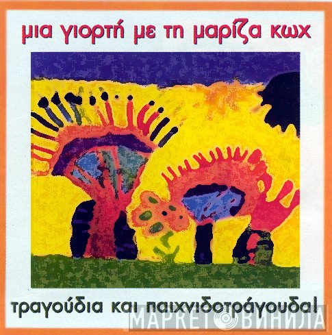 Μαρίζα Κωχ  - Μια Γιορτή Με Τη Μαρίζα Κωχ