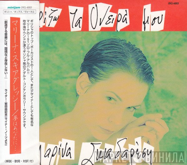 Μαρίνα Σκιαδαρέση  - Χαρίζω Τα Όνειρά Μου