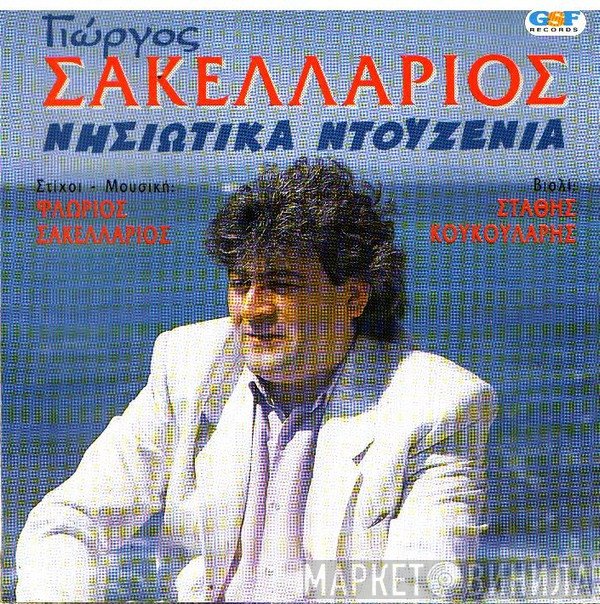 Γιώργος Σακελλάριος  - Νησιώτικα Ντουζένια