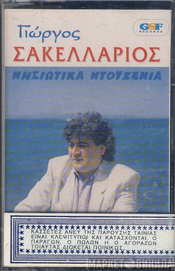 Γιώργος Σακελλάριος  - Νησιώτικα Ντουζένια