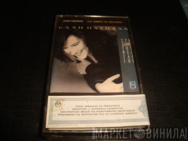 Έλλη Πασπαλά  - Στη Λάμψη Του Φεγγαριού