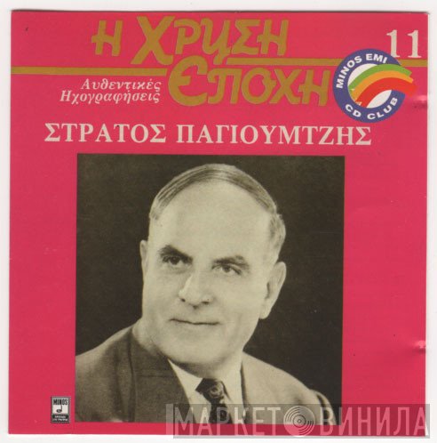 Στράτος Παγιουμτζής  - Στράτος Παγιουμτζής