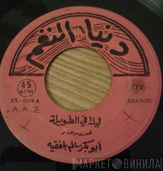أبو بكر سالم بلفقيه  - ليلة في الطويلة