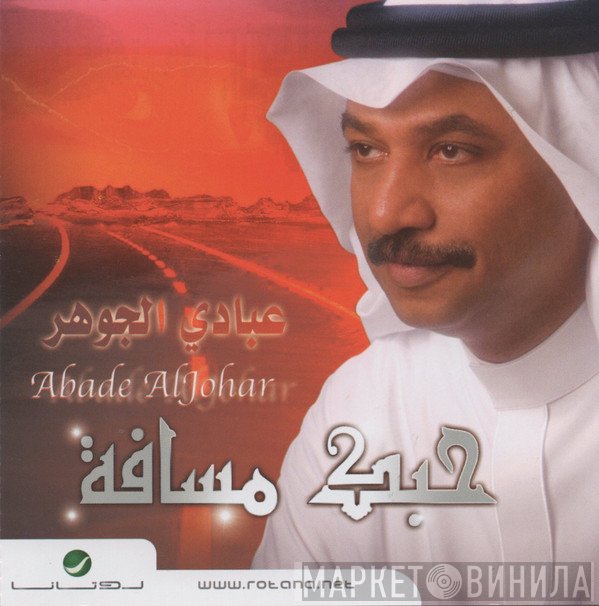 عبادي الجوهر = عبادي الجوهر  - حبك مسافة