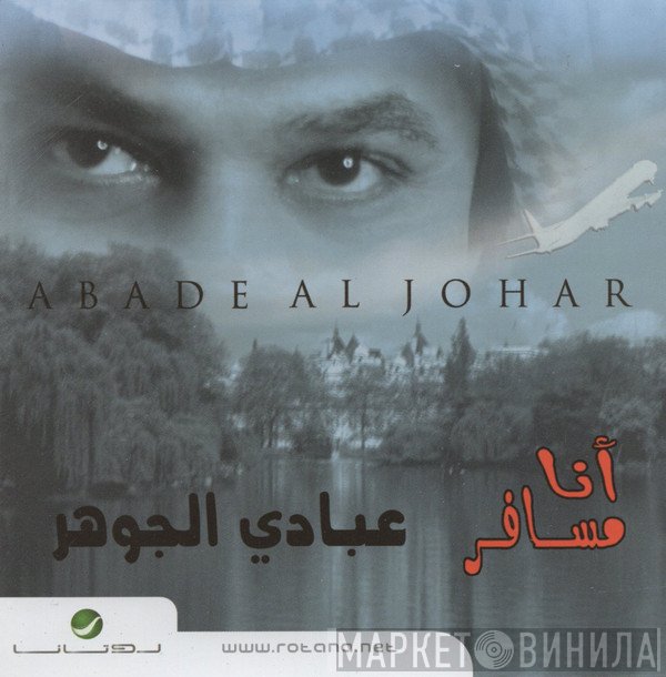 عبادي الجوهر = عبادي الجوهر  - أنا مسافر