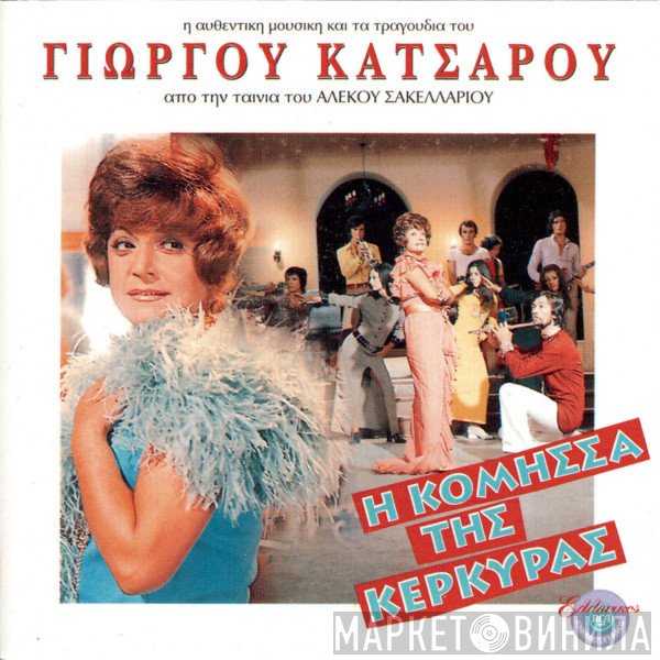 Γιώργος Κατσαρός  - Η Κόμησσα Της Κέρκυρας