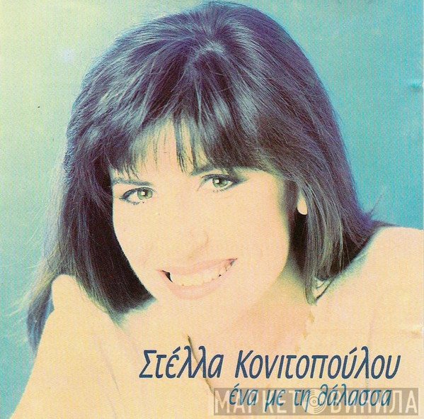 Στέλλα Κονιτοπούλου  - Ένα Με Την Θάλασσα