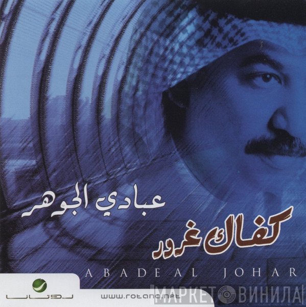 عبادي الجوهر = عبادي الجوهر  - كفاك غرور