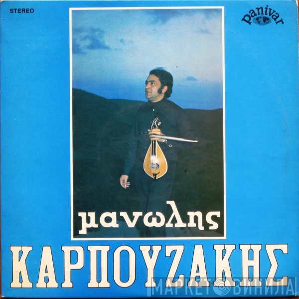 Μανώλης Καρπουζάκης  - Μανώλης Καρπουζάκης