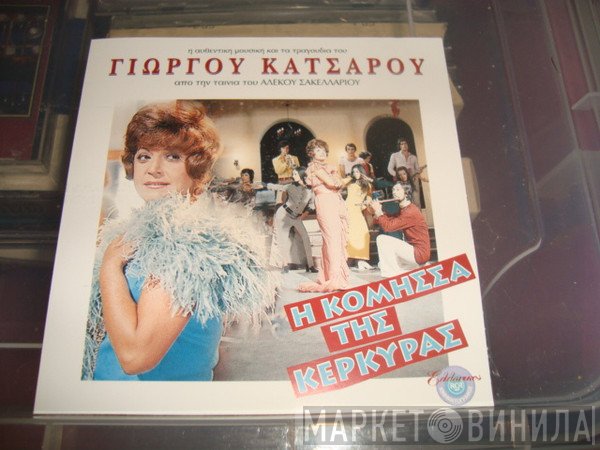 Γιώργος Κατσαρός  - Η Κόμησσα Της Κέρκυρας