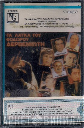  - Τα Λαϊκά Του Θόδωρου Δερβενιώτη