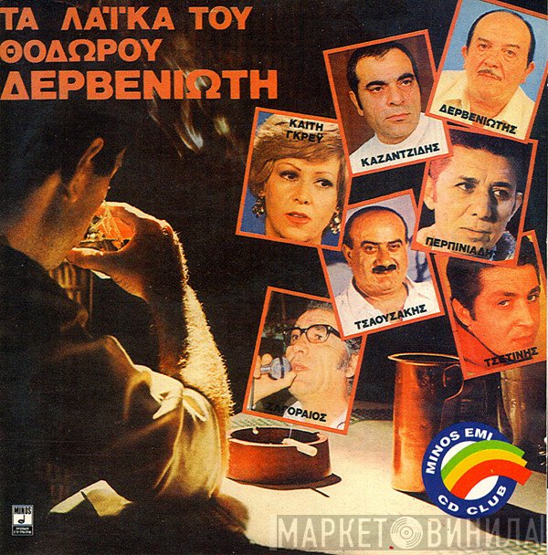  - Τα Λαϊκά Του Θόδωρου Δερβενιώτη