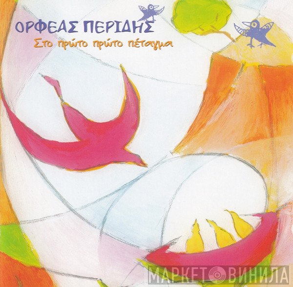 Ορφέας Περίδης  - Στο Πρώτο Πρώτο Πέταγμα