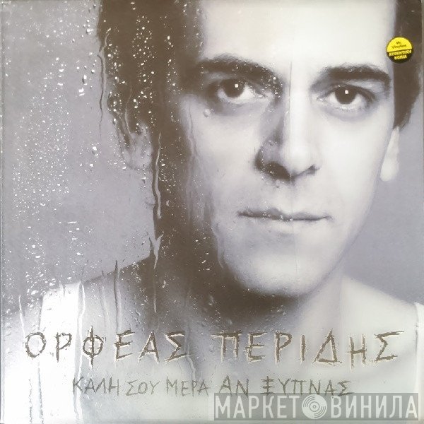 Ορφέας Περίδης  - Καλή Σου Μέρα Αν Ξυπνάς