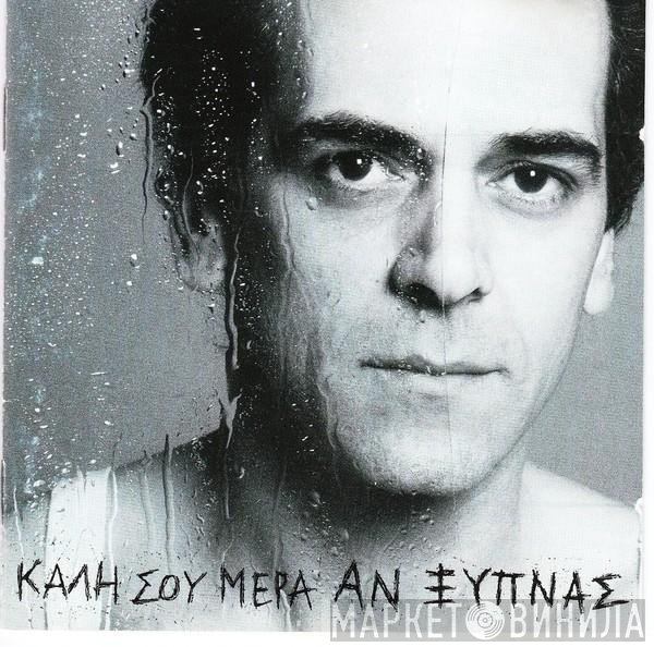Ορφέας Περίδης  - Καλή Σου Μέρα Αν Ξυπνάς
