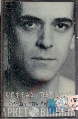 Ορφέας Περίδης  - Καλή Σου Μέρα Αν Ξυπνάς
