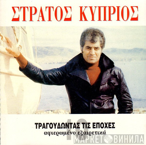 Στράτος Κύπριος  - Τραγουδώντας Τις Εποχές