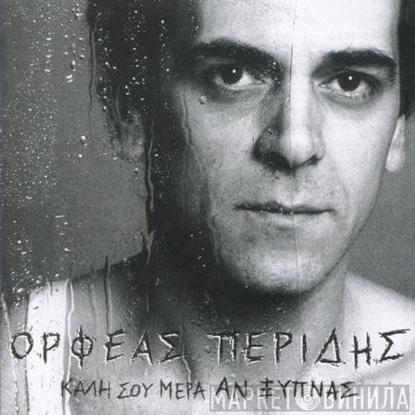 Ορφέας Περίδης  - Καλή Σου Μέρα Αν Ξυπνάς
