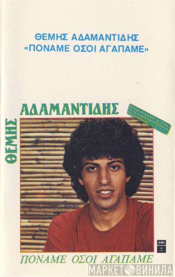 Θέμης Αδαμαντίδης  - Πονάμε Όσοι Αγαπάμε