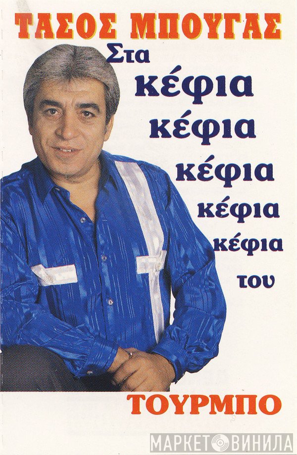 Τάσος Μπουγάς  - Στα Κέφια Του (Τούρμπο)