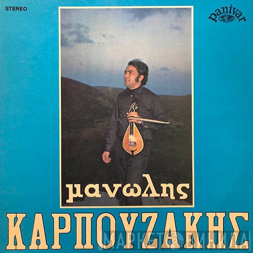 Μανώλης Καρπουζάκης  - Μανώλης Καρπουζάκης