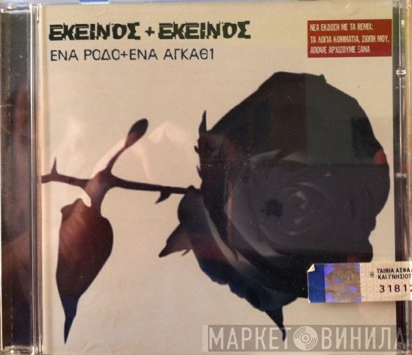 Εκείνος + Εκείνος  - Ένα Ρόδο + Ένα Αγκάθι