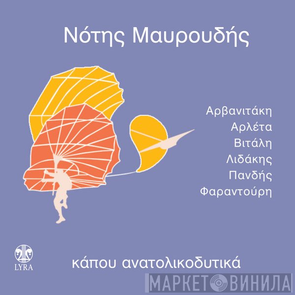 Νότης Μαυρουδής  - Κάπου Ανατολικοδυτικά