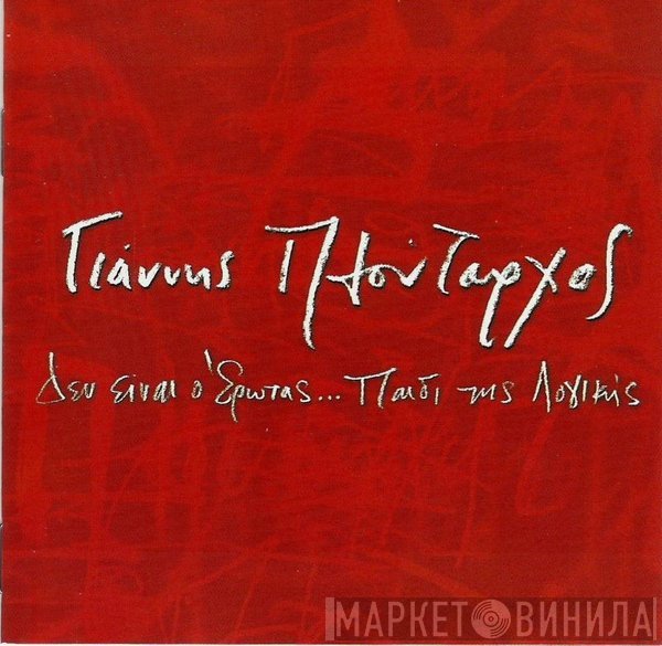 Γιάννης Πλούταρχος  - Δεν Είναι Ο Έρωτας...Παιδί Της Λογικής