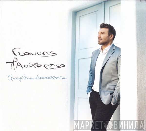 Γιάννης Πλούταρχος  - Τραγούδια Ακατάλληλα