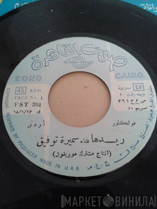 سميرة توفيق  - ريدها /غندرا