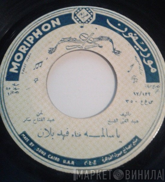 فهد بلان  - يا سالمه / عيون النرجس