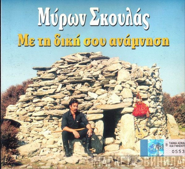 Μύρων Σκουλάς  - Με Τη Δική Σου Ανάμνηση