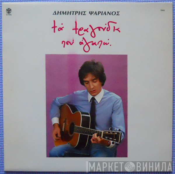 Δημήτρης Ψαριανός  - Τα Τραγούδια Που Αγαπώ