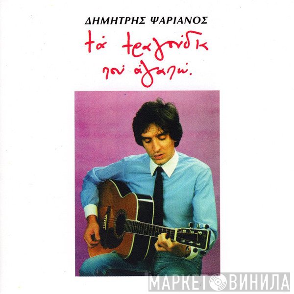 Δημήτρης Ψαριανός  - Τα Τραγούδια Που Αγαπώ