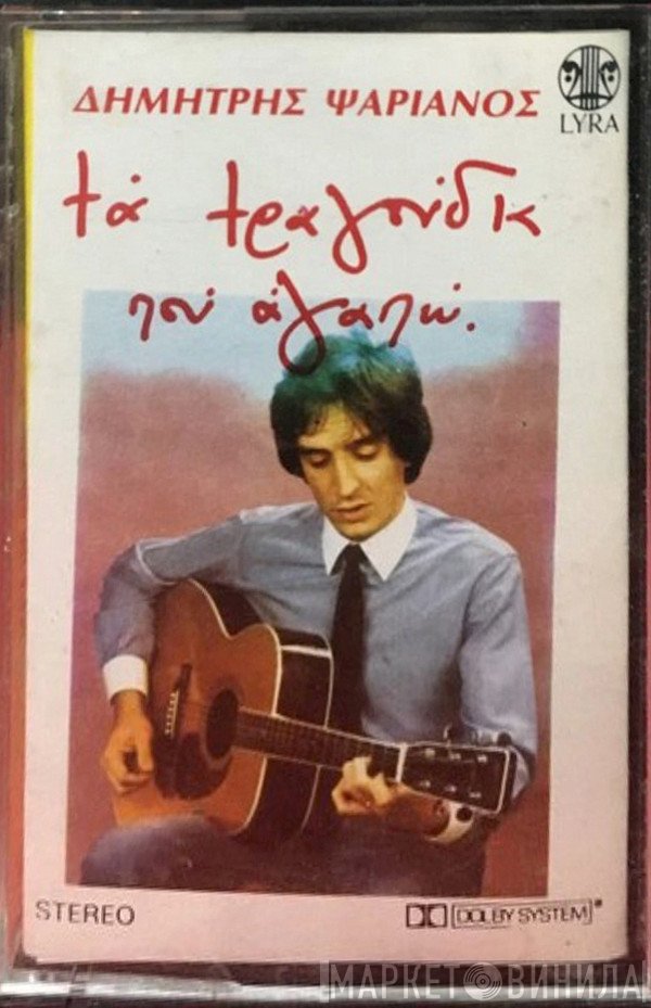 Δημήτρης Ψαριανός  - Τα Τραγούδια Που Αγαπώ