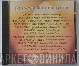 Δημήτρης Ψαριανός  - Τα Τραγούδια Που Αγαπώ