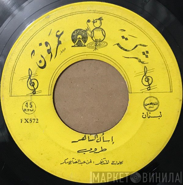 طروب  - إسأل الساهر /  يا مال الشام