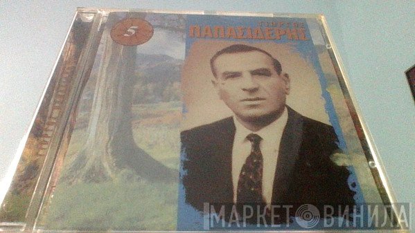 Γιώργος Παπασιδέρης  - Γιώργος Παπασιδέρης