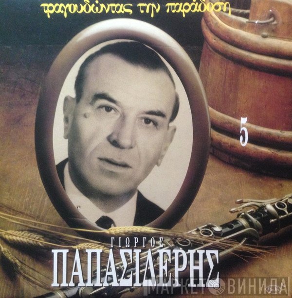 Γιώργος Παπασιδέρης  - Γιώργος Παπασιδέρης